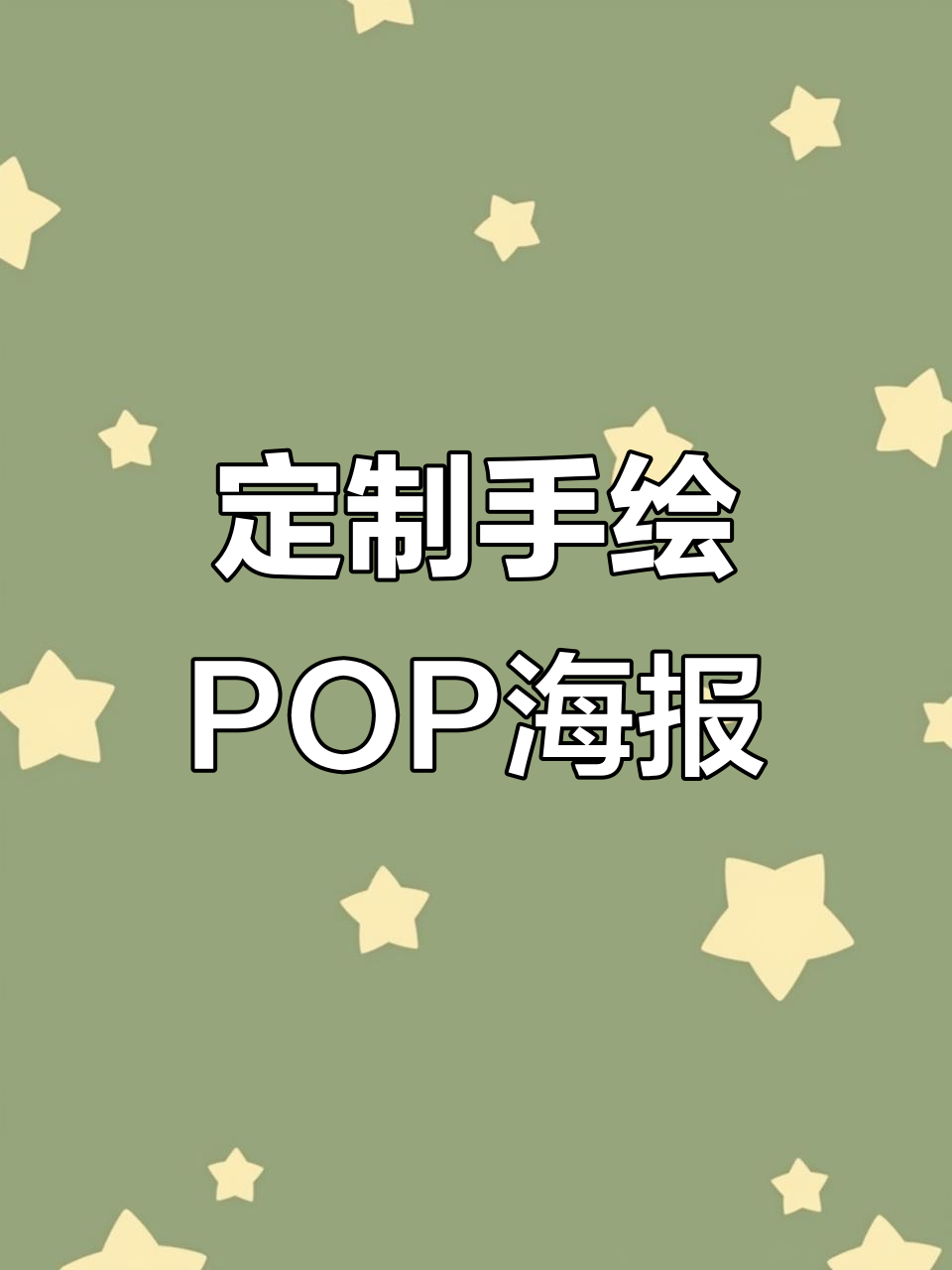 手绘POP海报设计,新品上市必备创意展示