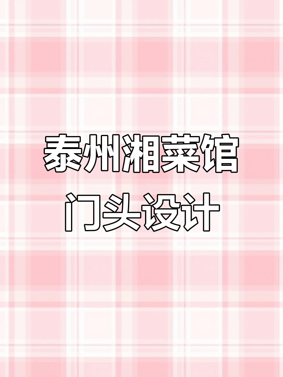 泰州湘菜馆门头设计,简约而不简单,夜晚效果惊艳