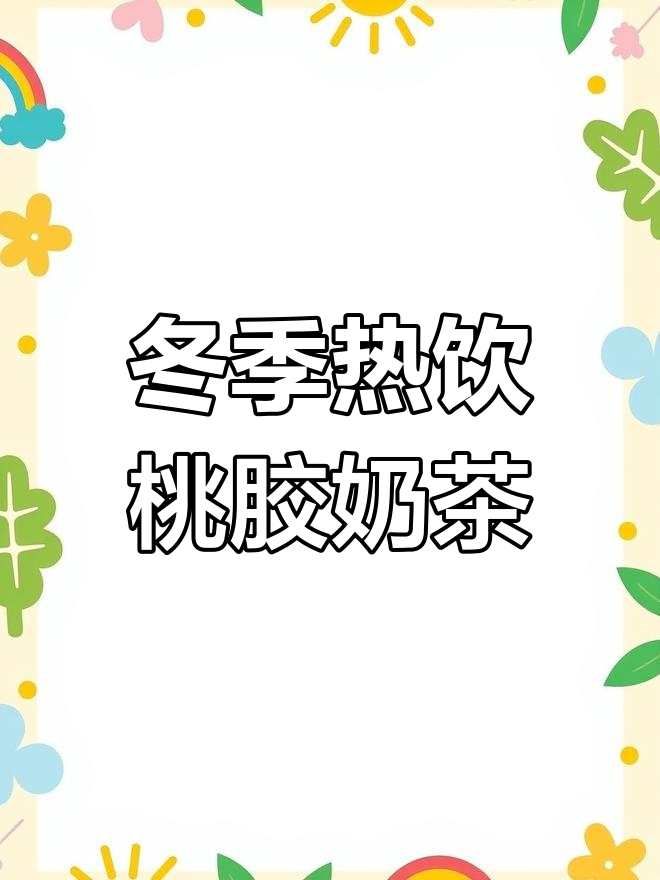 秋冬新品桃胶奶茶,口感超赞