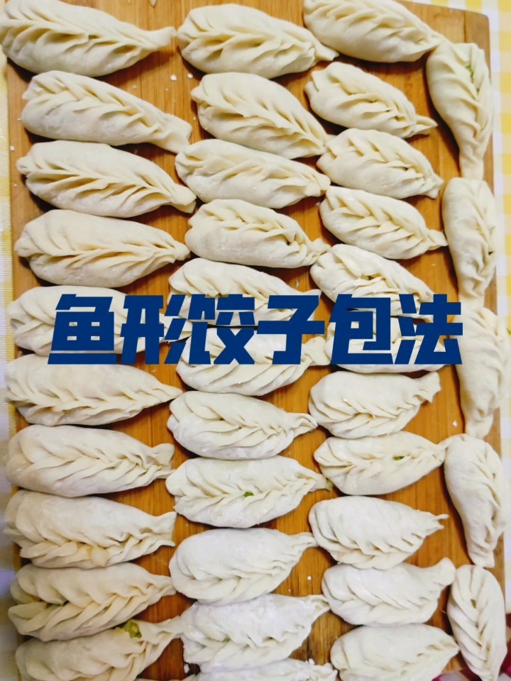 鱼形饺子包法