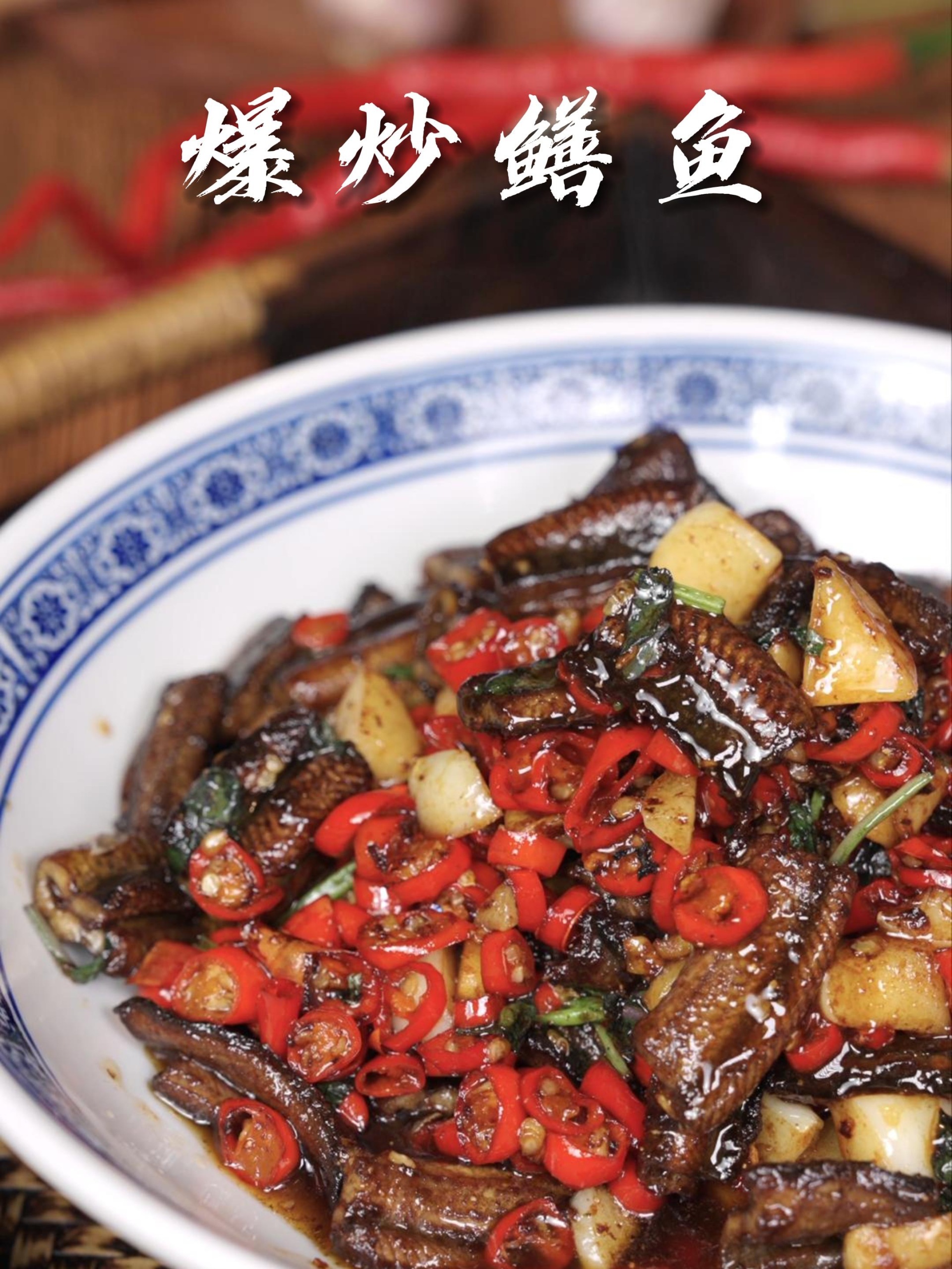 家庭版“爆炒鳝鱼”,色香味俱全