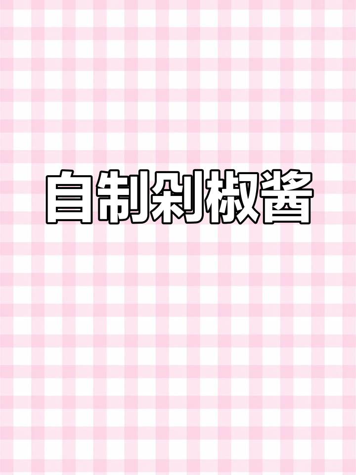 秘制剁椒酱配方,辣味十足