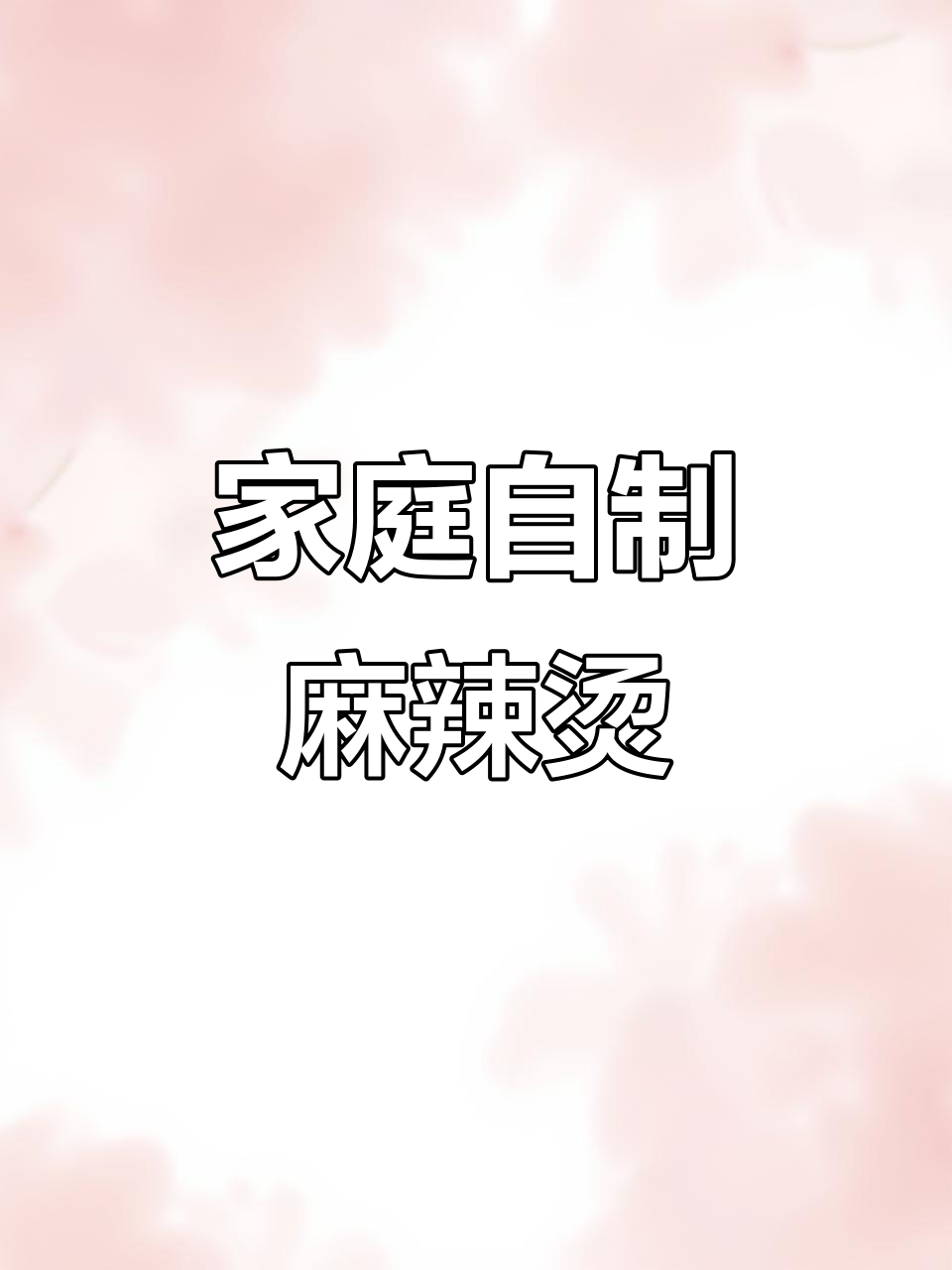 自制麻辣烫，简单又美味，懒人必备！