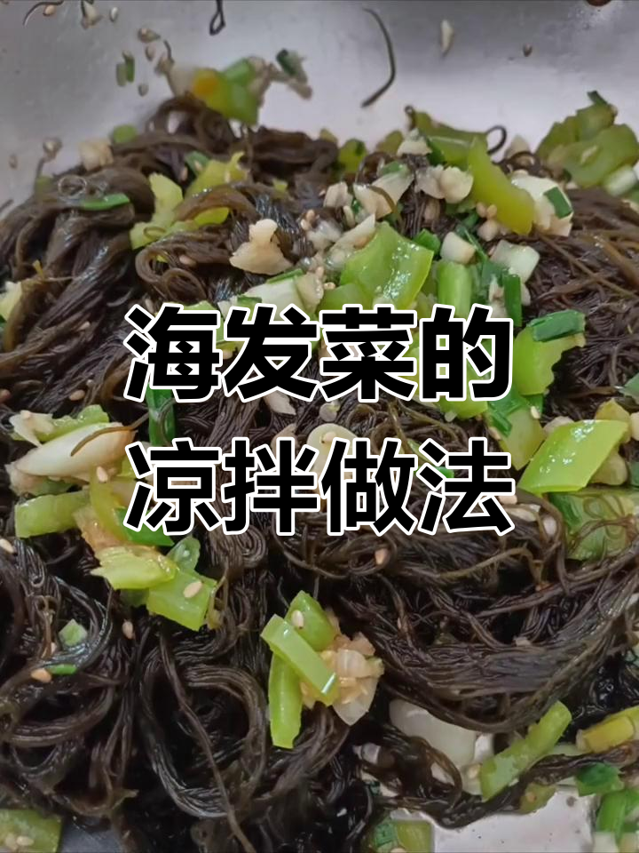 凉拌海发菜的做法详解