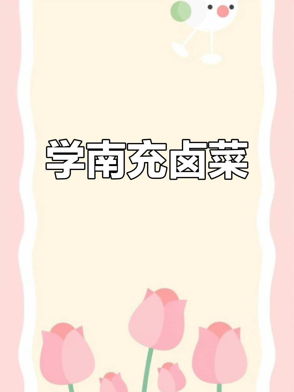 南充卤菜大揭秘,幸福牌杨鸭子教你做正宗美味