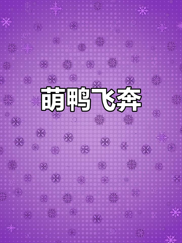 小鸭子奋力奔跑,萌态十足!网友:增“鸭”启动,太可爱了