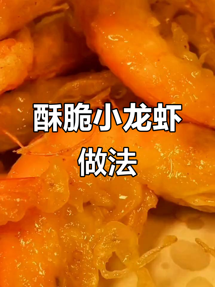 小酥肉专用粉炸出完美小龙虾,外焦里嫩超好吃