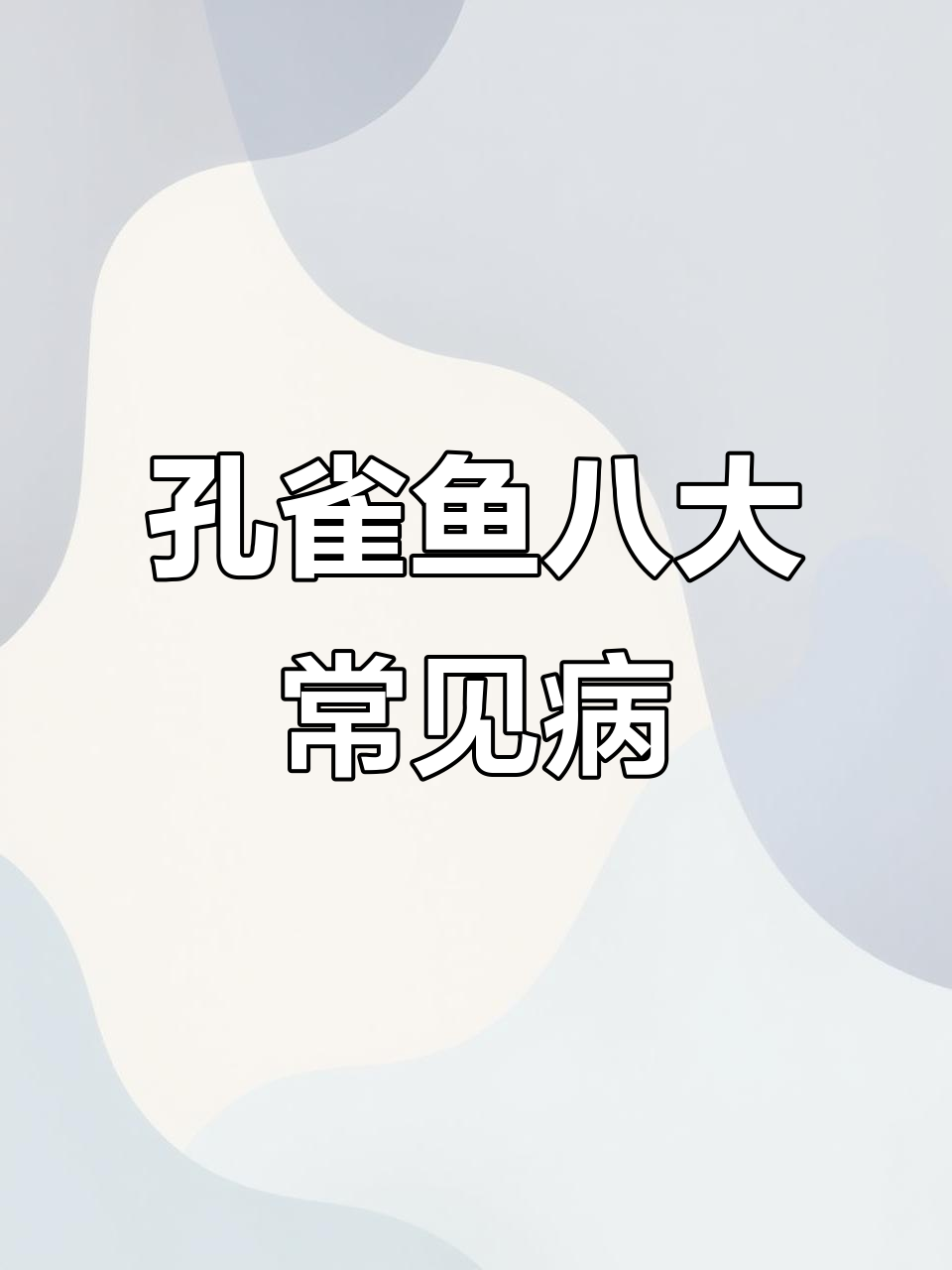 孔雀鱼常见疾病大盘点，这些症状你遇到过吗？