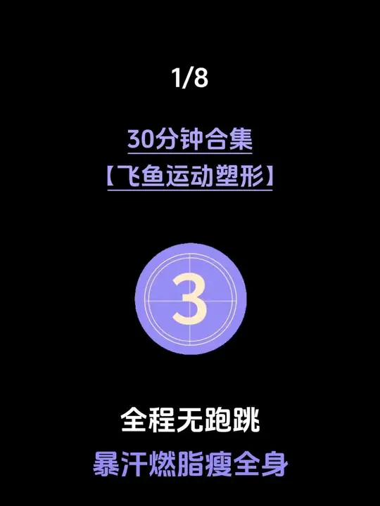 30分钟合集|「跟练博主:飞鱼运动塑形」专集,全程无跑跳,大基数新手友好,一遍暴汗燃脂瘦全
