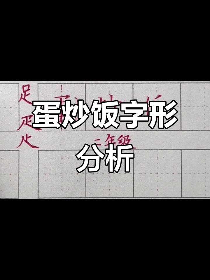 二年级生字:蛋炒饭写法解析,轻松掌握技巧