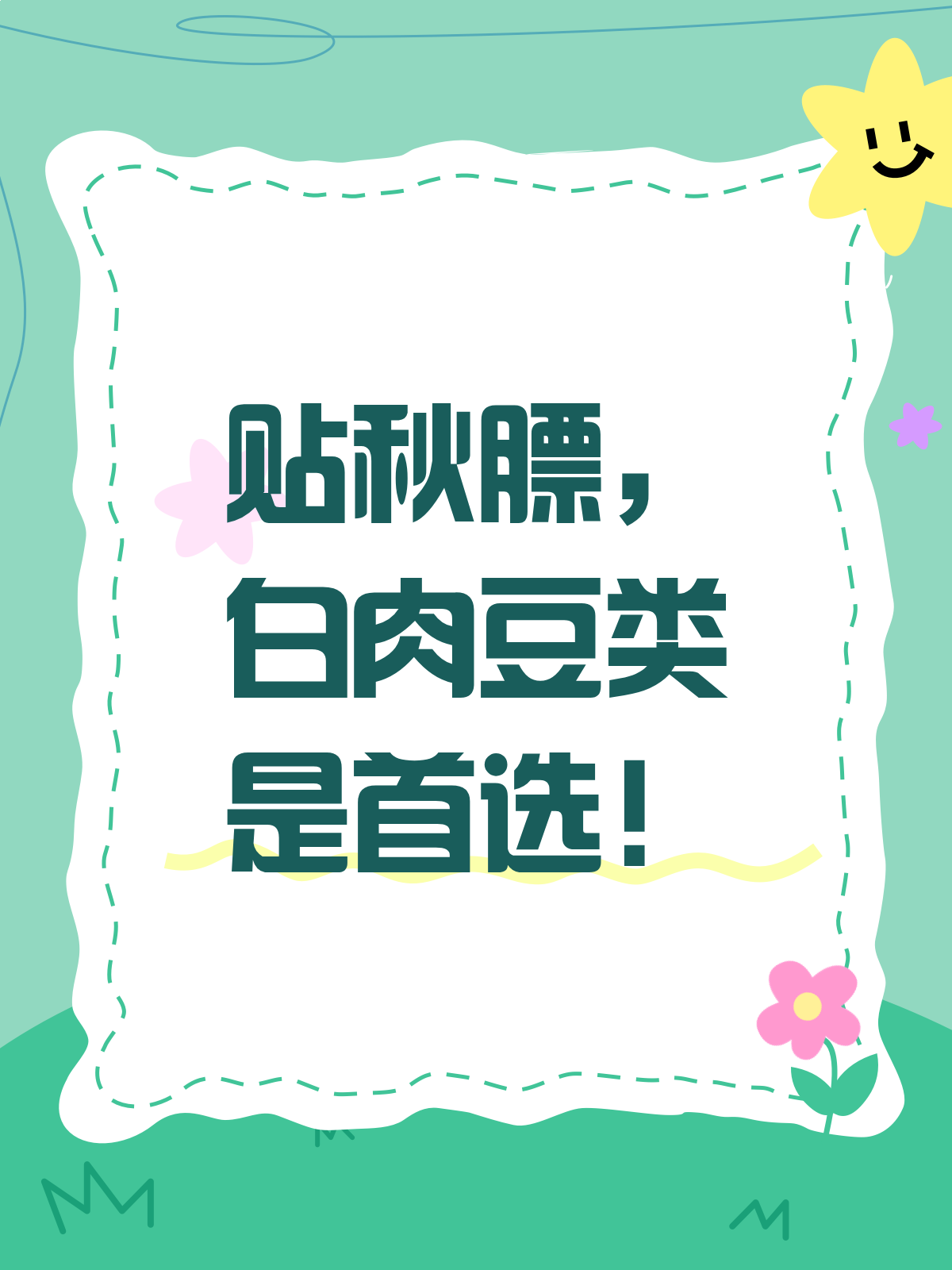 贴秋膘别只会吃肉!白肉豆类更滋补