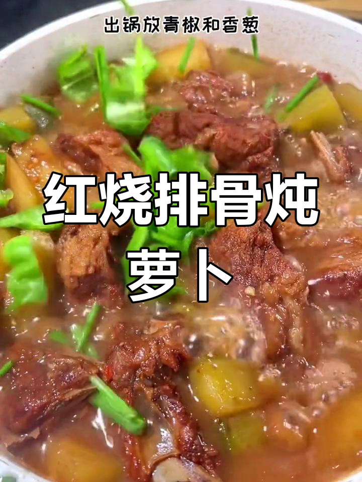 冬吃萝卜夏吃姜,红烧排骨配青椒香葱,年夜饭必备美味