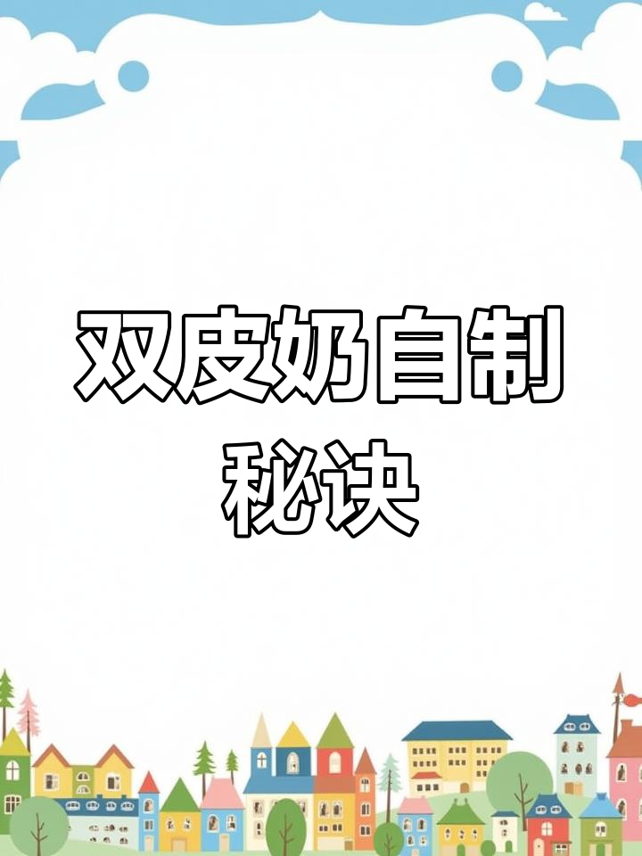 在家轻松做双皮奶,水果搭配超美味,省下外卖的费用!