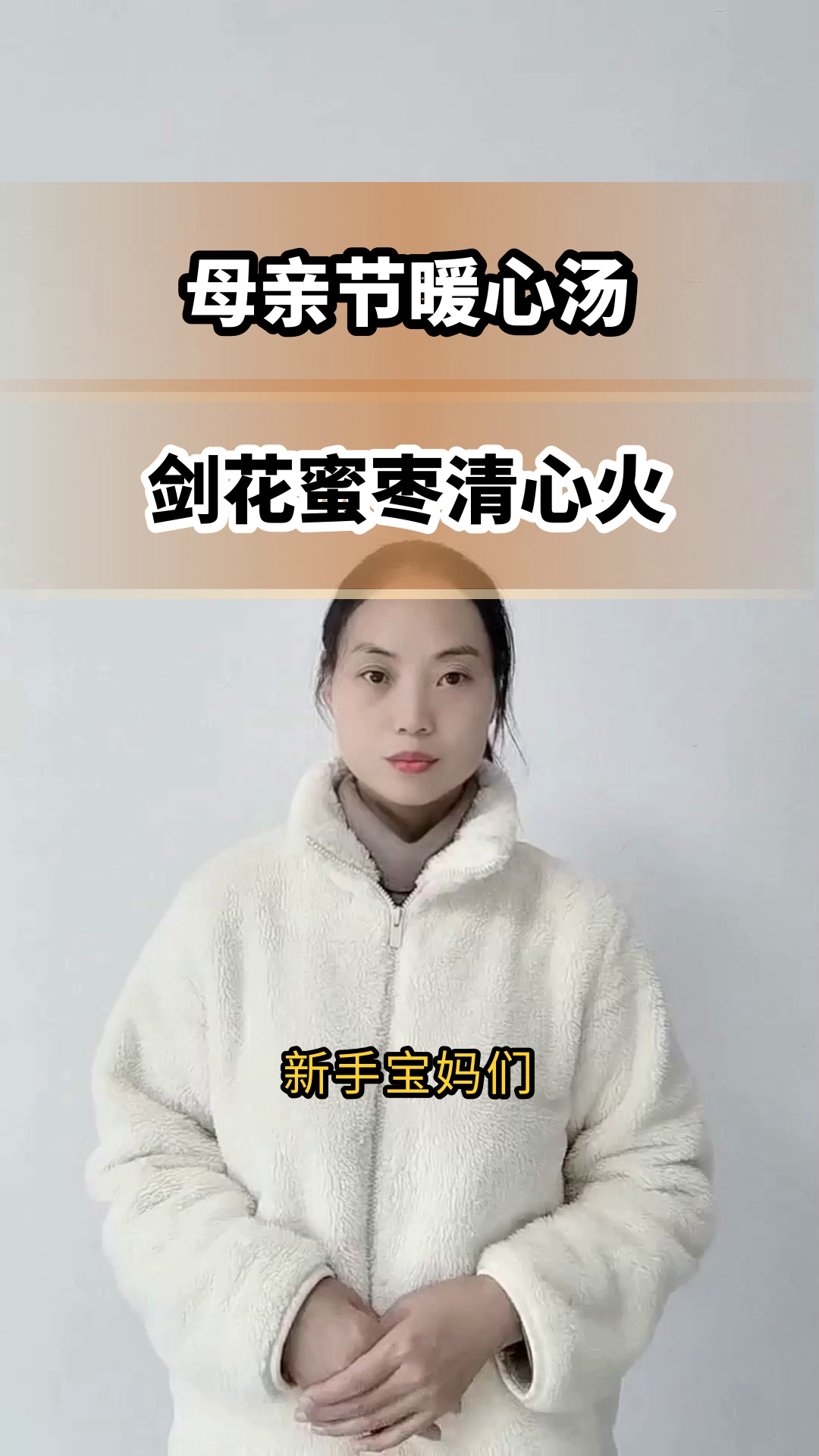 母亲节剑花蜜枣汤,清心降燥