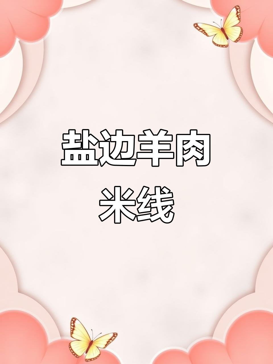 4月19日来尝:攀枝花盐边羊肉米线,过路也能享美味