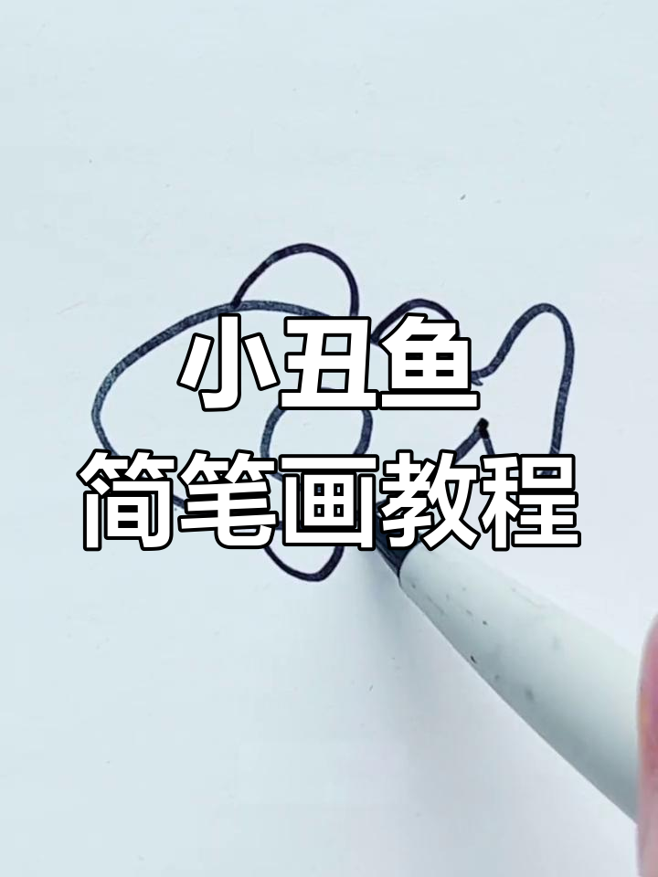 简单几步画出小丑鱼