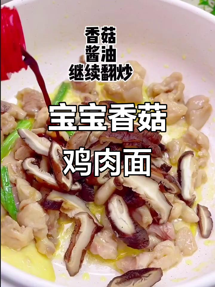 香菇鸡肉面,简单快手宝宝辅食做法