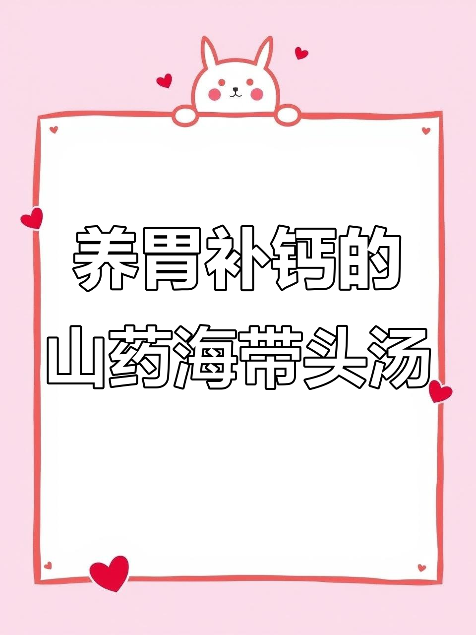 山药海带筒骨汤，滋补又美味！