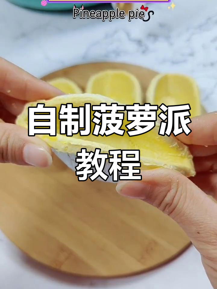 轻松做菠萝派,空气炸锅版超美味!