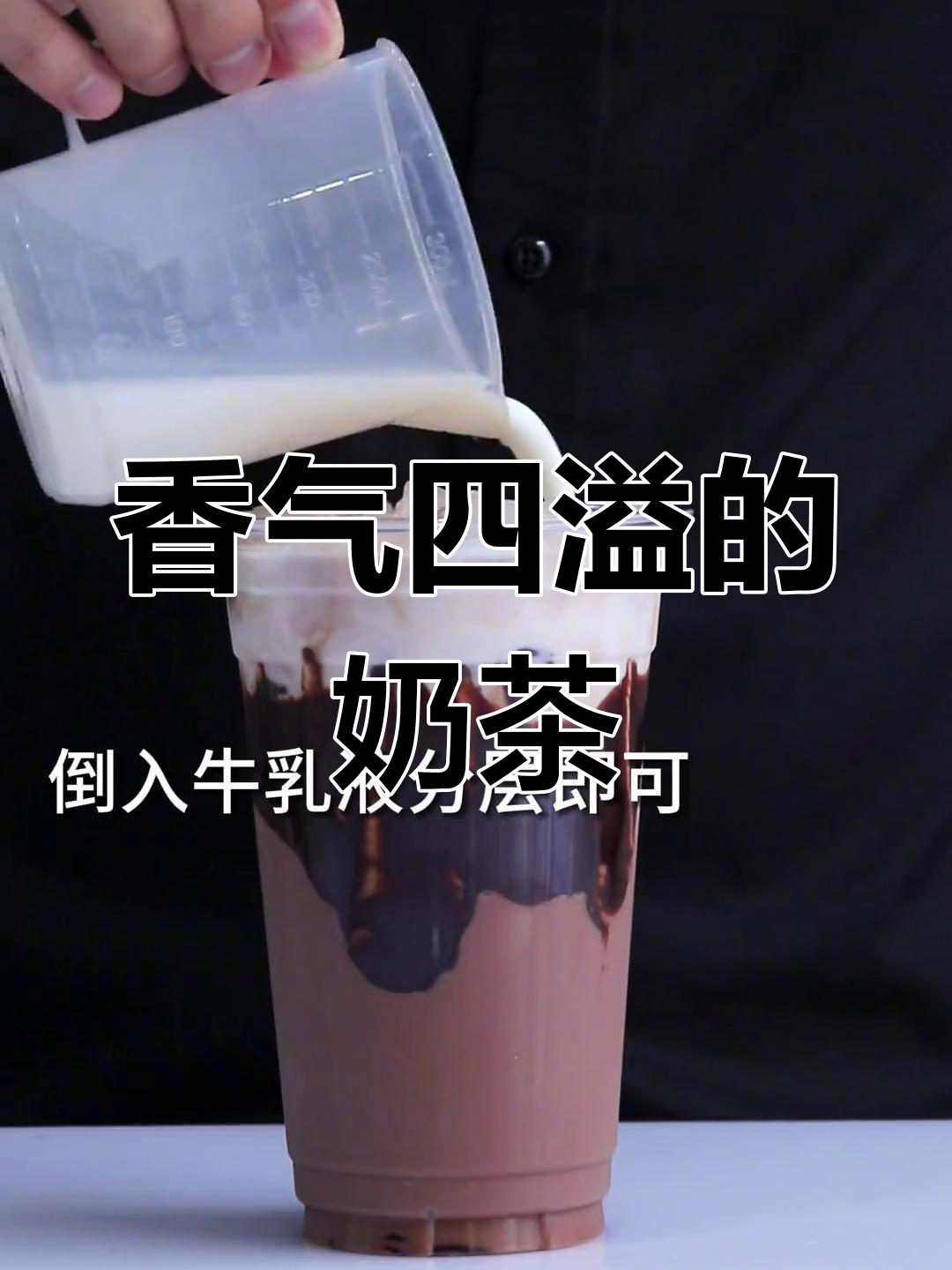 奶茶新体验,香浓丝滑,连巧克力控都停不下来!