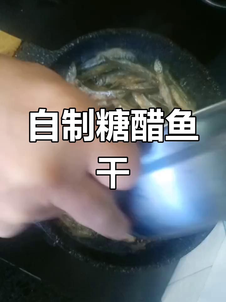糖醋小鱼干的家常做法