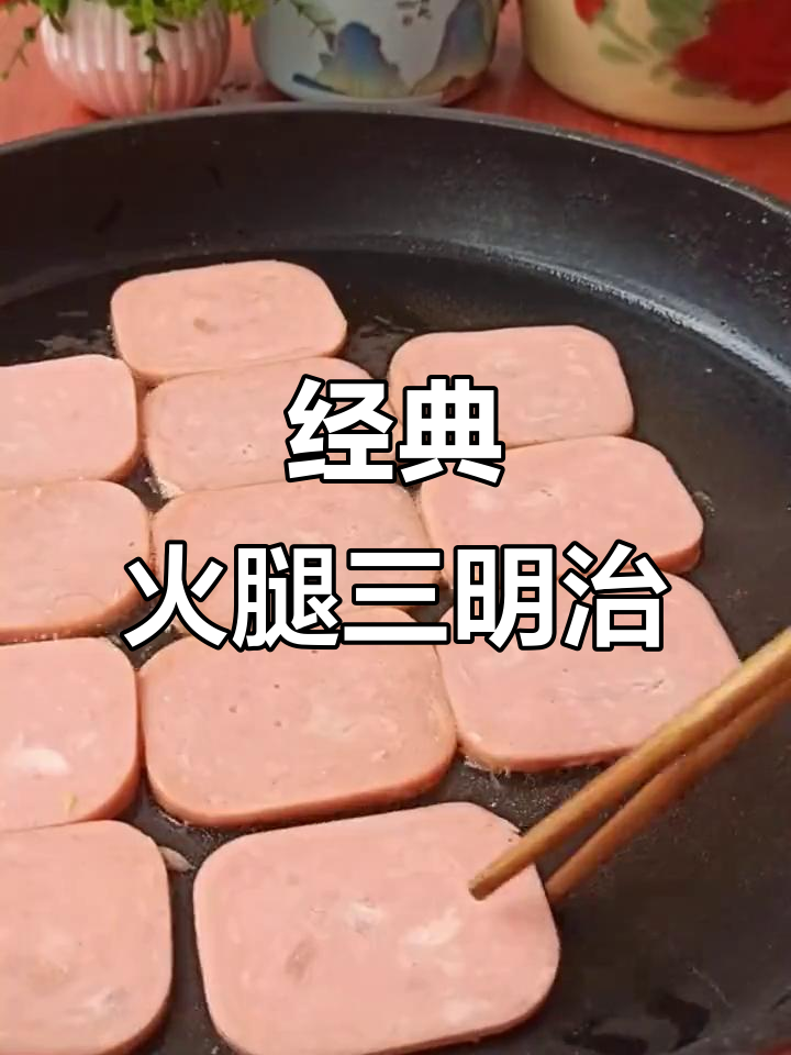 鸡肉猪肉火腿三明治，简单又美味！