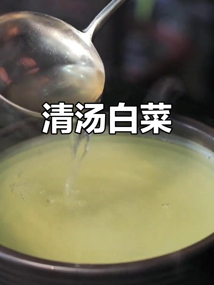 宫廷清汤白菜,鲜美又健康