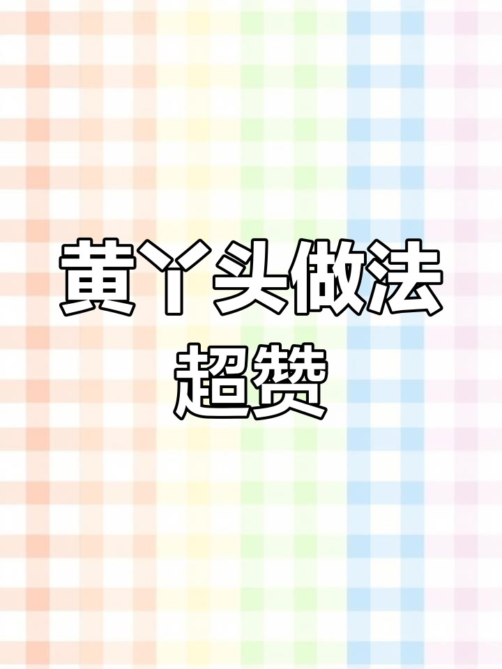 黄丫头这样做,汤汁都不剩!家常菜也能这么美味