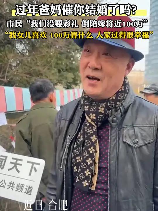 过年爸妈催你结婚了吗?市民“我们没要彩礼,倒陪嫁将近100万”,“我女儿喜欢,100万算什