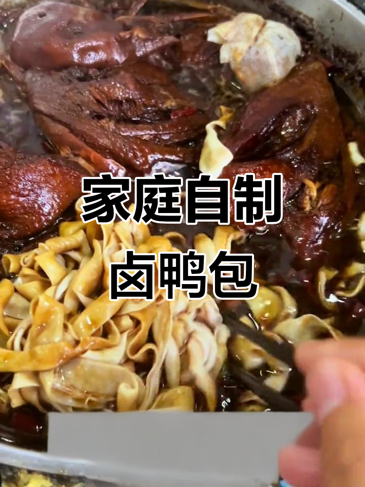 自制卤鸭货,简单又入味,泡上六小时更美味