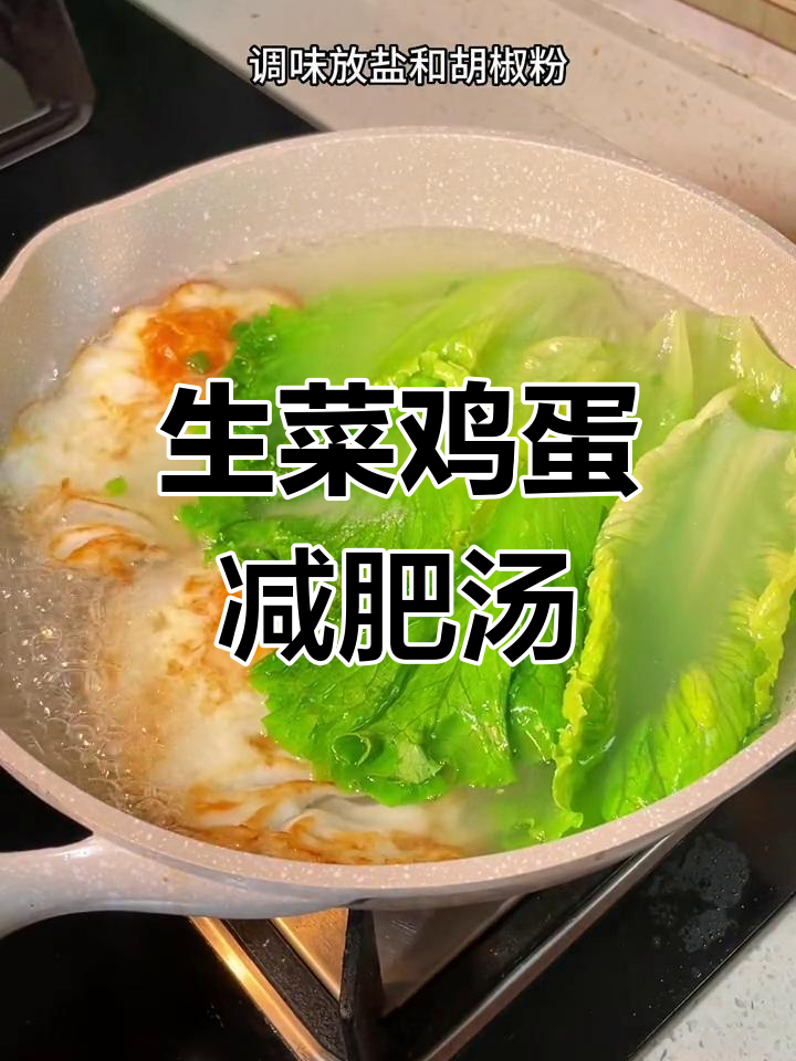 晚餐喝生菜鸡蛋汤,轻松减脂不掉秤