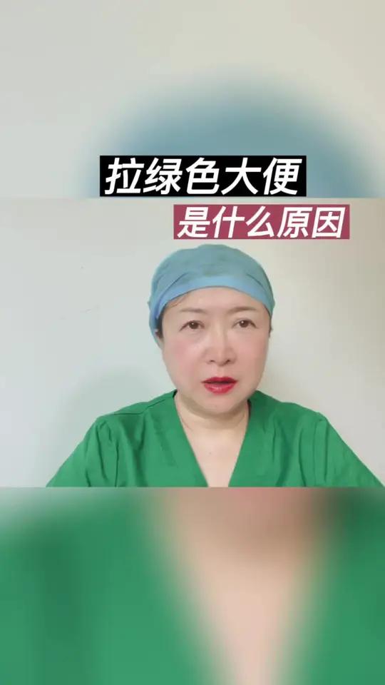 拉绿色大便是什么原因