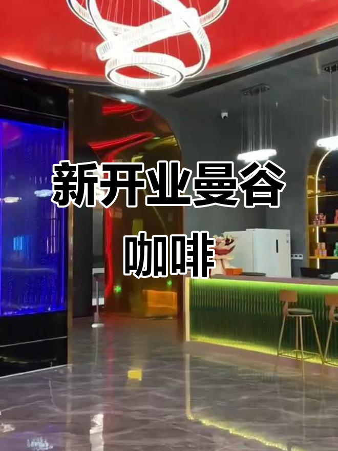 池州新开曼谷咖啡,暴力装修+国粹包厢,下午茶必试甜品