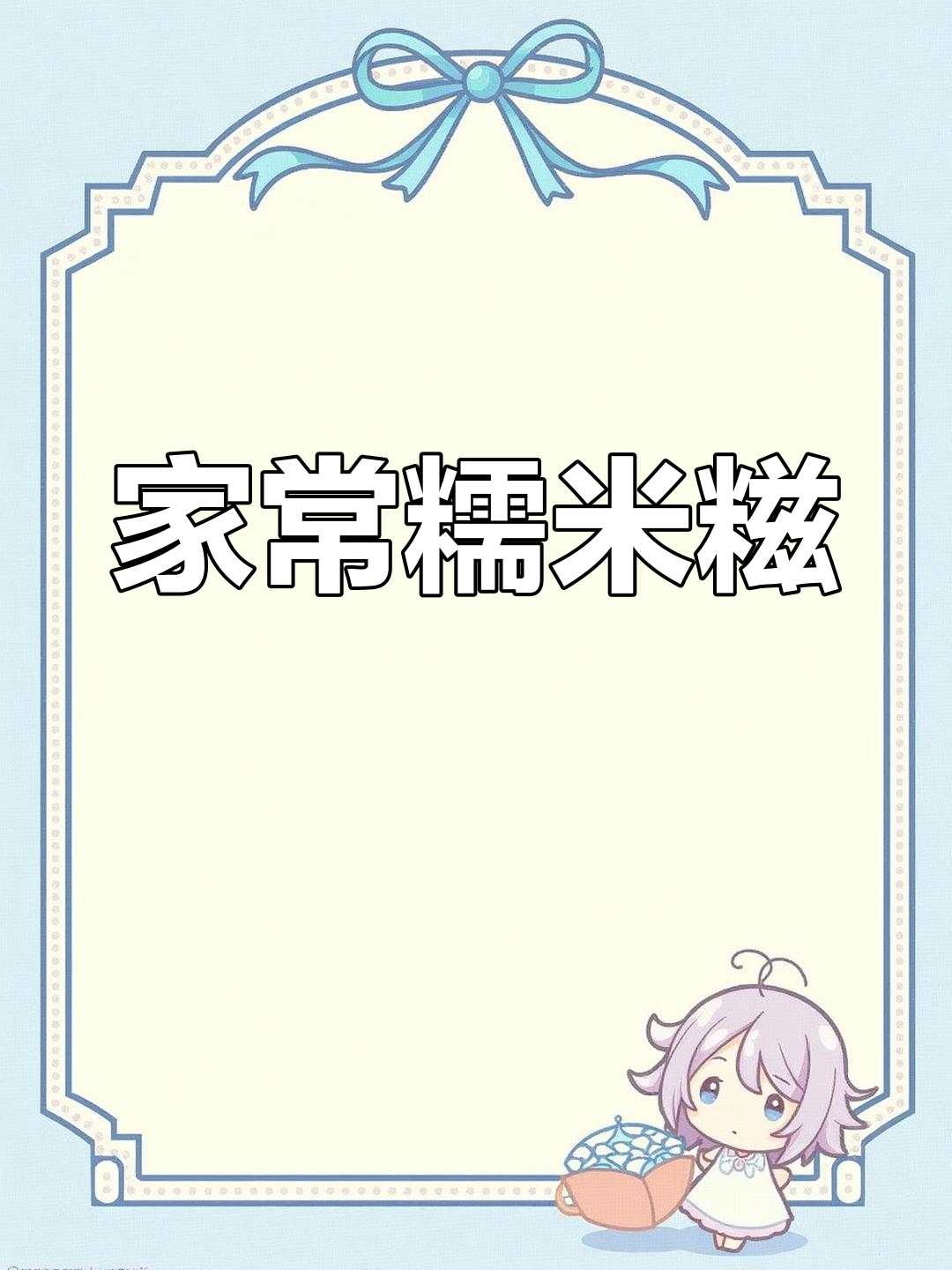 纯手工糍粑制作,半小时搞定