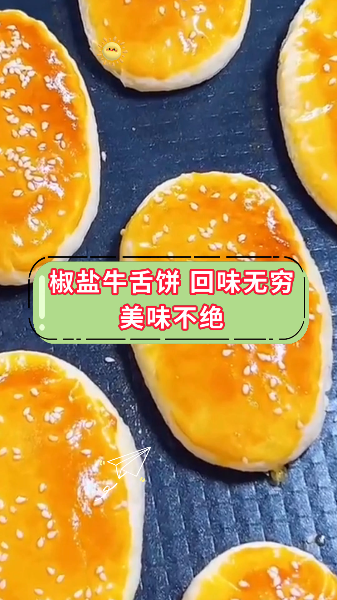 椒盐牛舌饼 回味无穷美味不绝