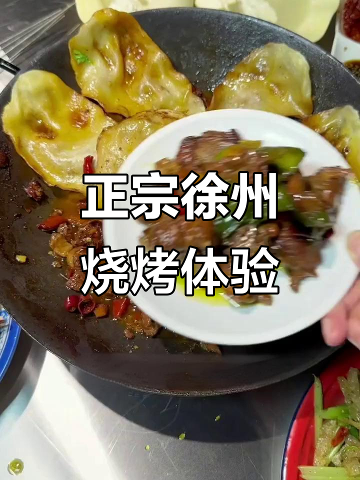磁县徐州烧烤大揭秘,正宗口味不容错过