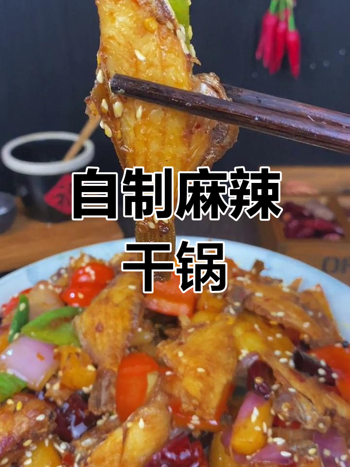 干锅耗儿鱼,香辣可口!