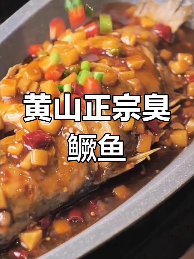 正宗安徽黄山臭鳜鱼,8-9两装带包装