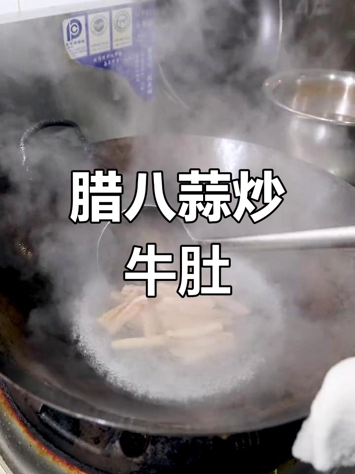 腊八蒜炒牛肚,年夜饭必备美味