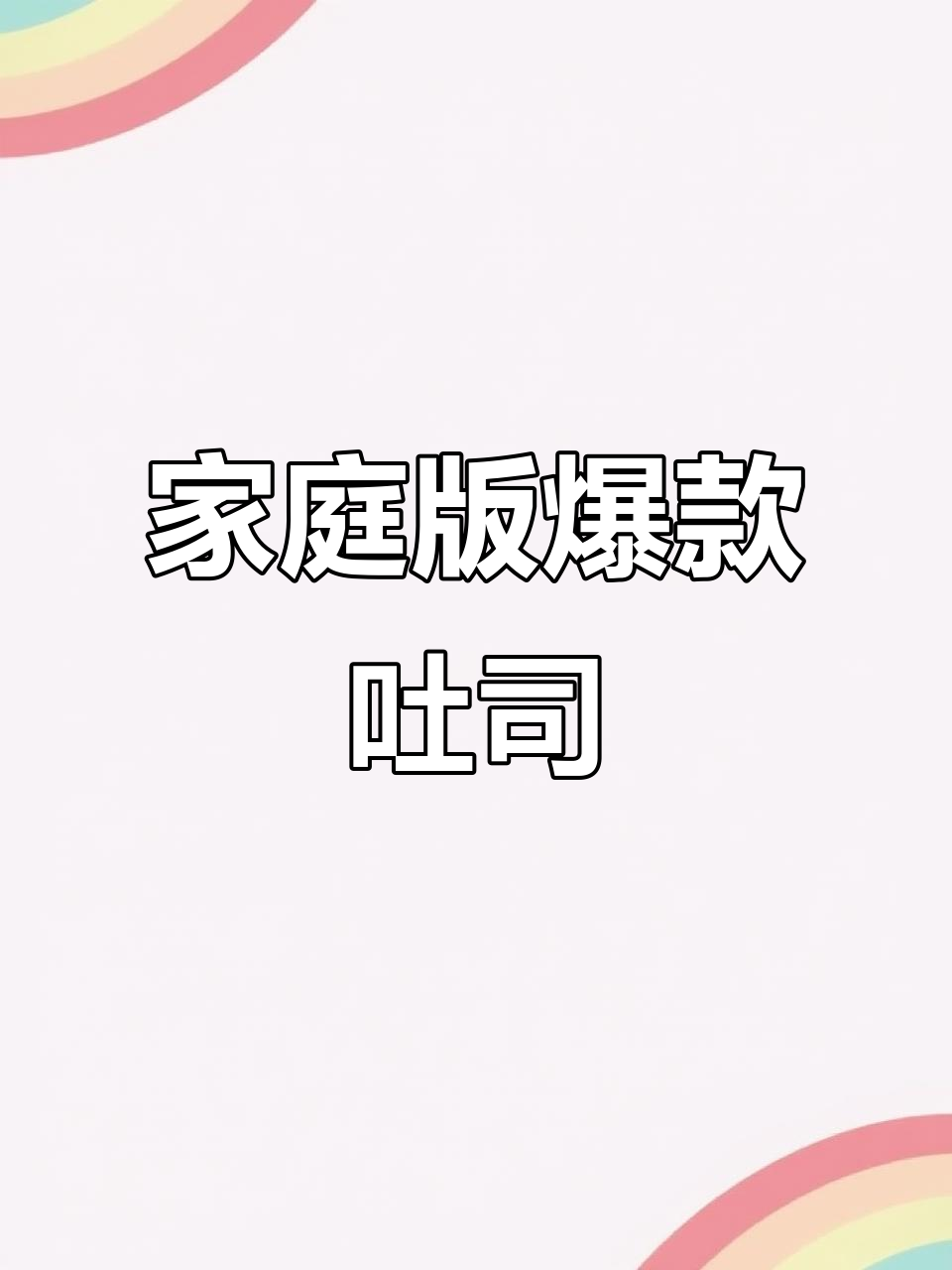 鲜奶提子吐司,简单复制烘焙店美味!