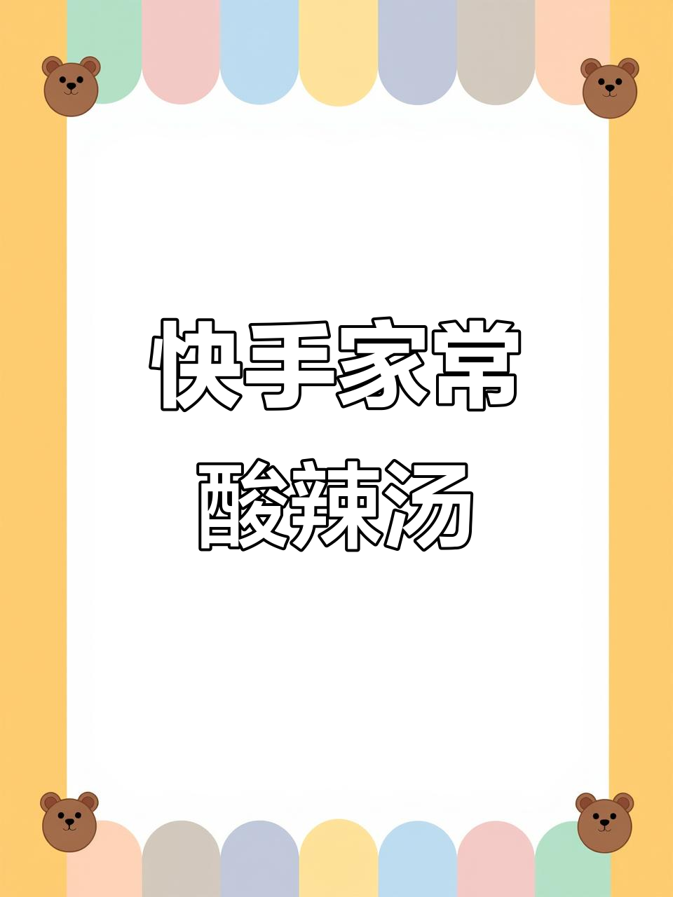 上海妈妈教你做酸辣汤,简单又美味,暖心又开胃