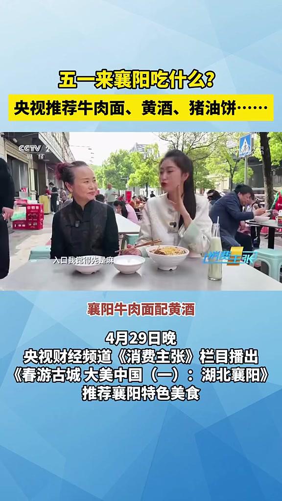 五一来襄阳吃什么?央视推荐牛肉面、黄酒、猪油饼……