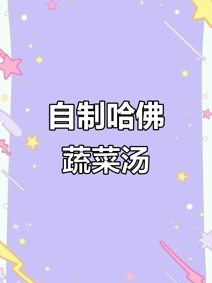 改良哈佛蔬菜汤，简单又好喝，清肠刮油效果超赞