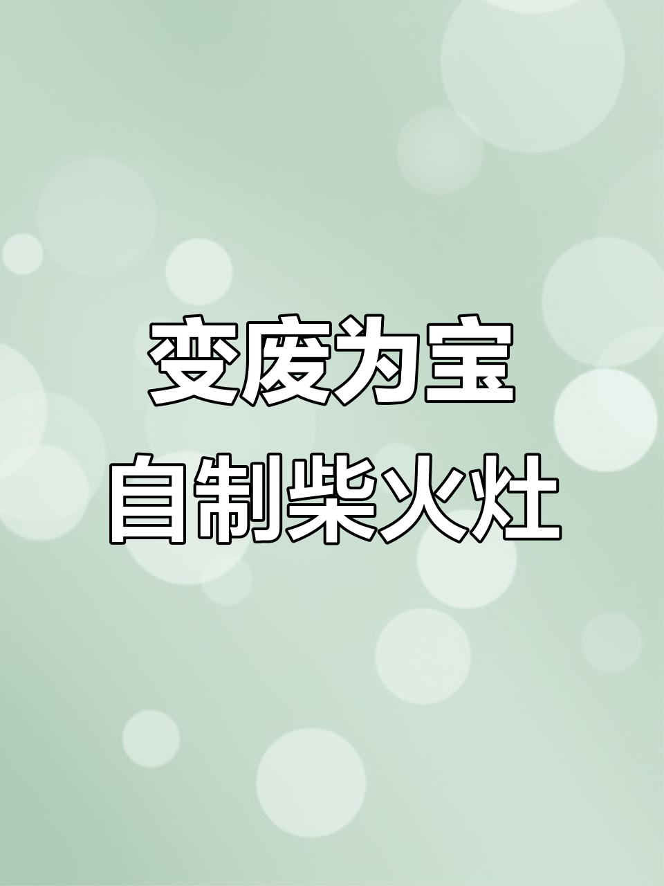 废铁桶变身柴火灶，简单几步搞定户外烹饪
