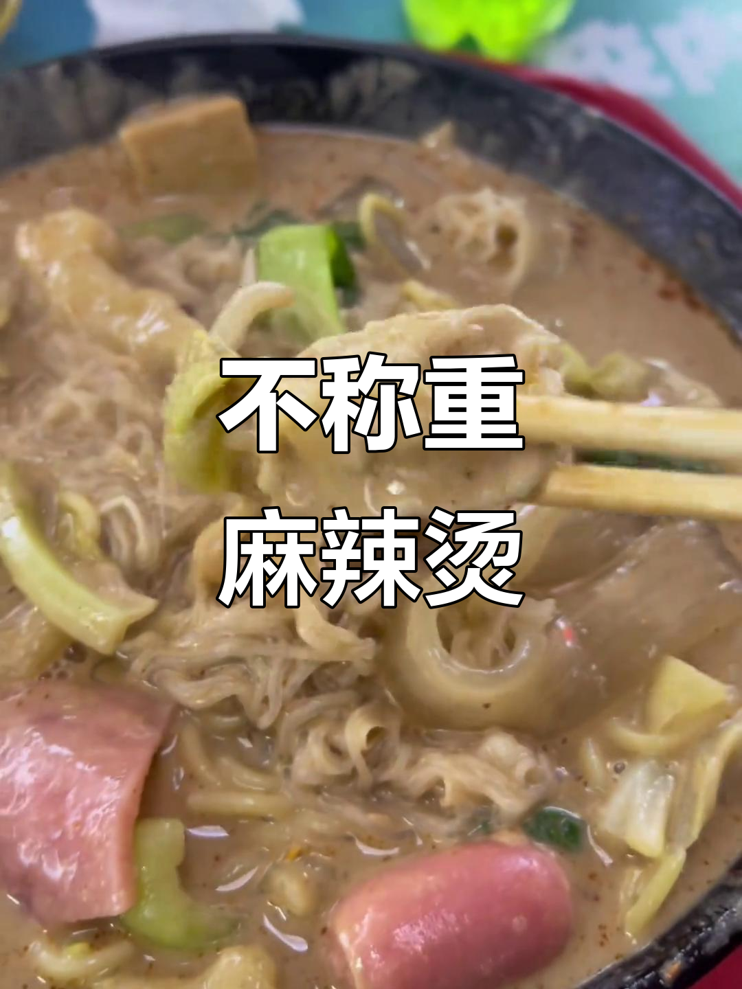 12元随便吃麻辣烫,两人份超值!