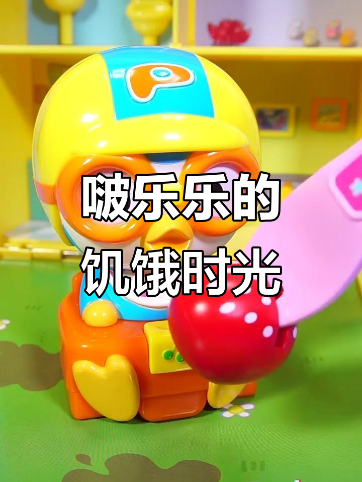 小企鹅啵乐乐饿坏了,草莓和面条吃得超开心