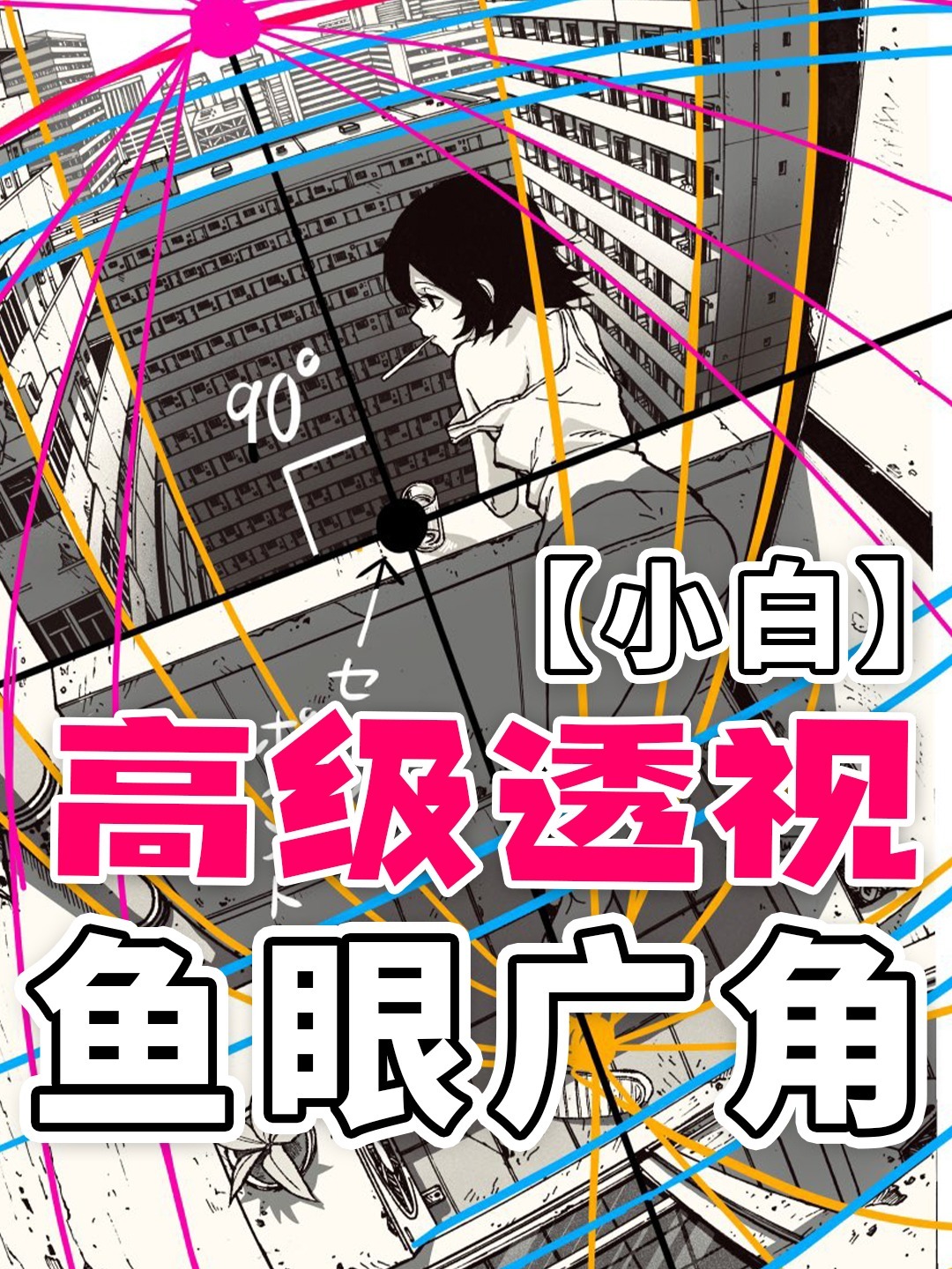 新手也能学会的高级感透视|鱼眼|广角|画法