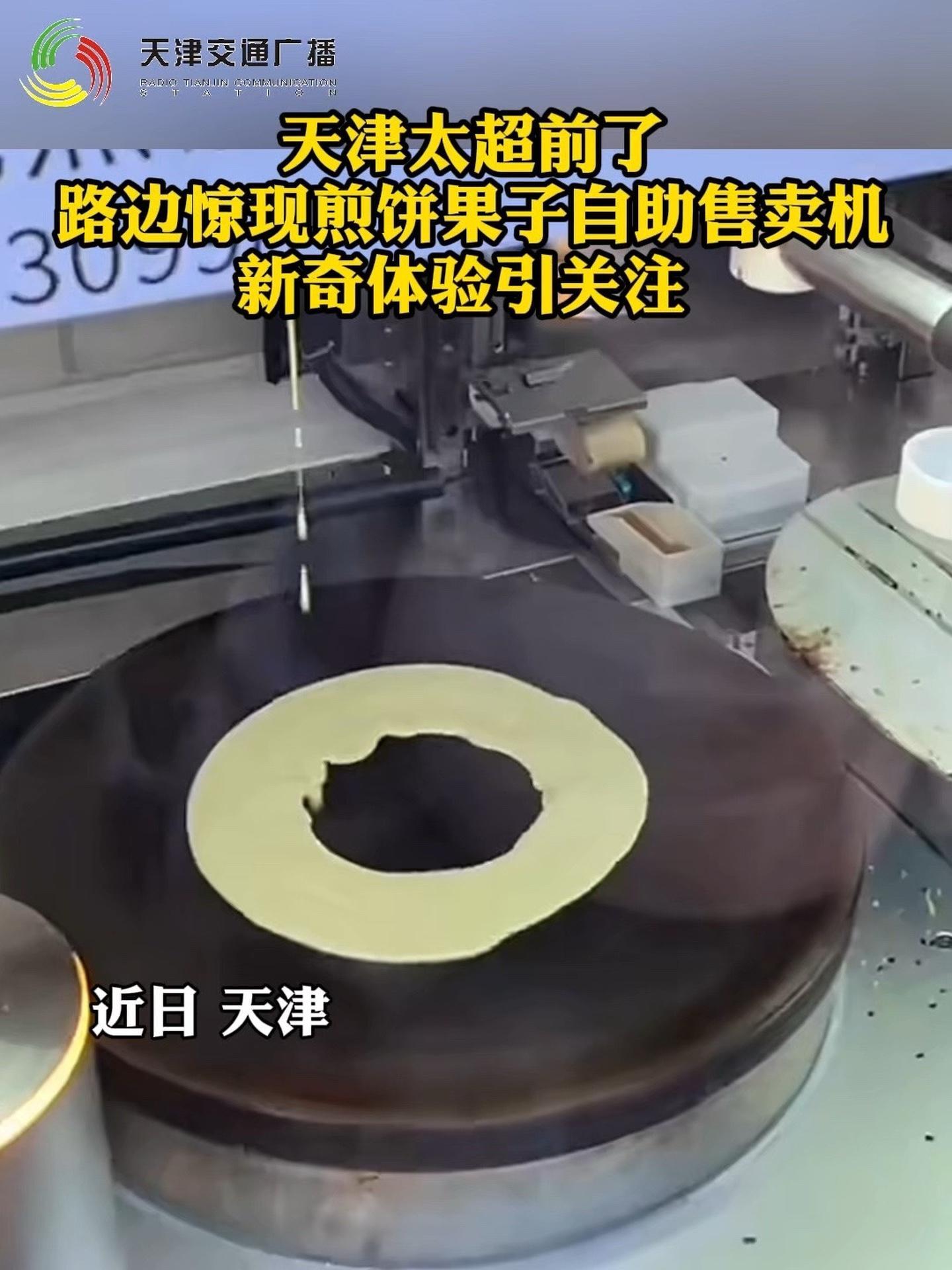 天津太超前了,路边惊现煎饼果子自助售卖机,新奇体验引关注 天津 煎饼果子 天津早点 天津早