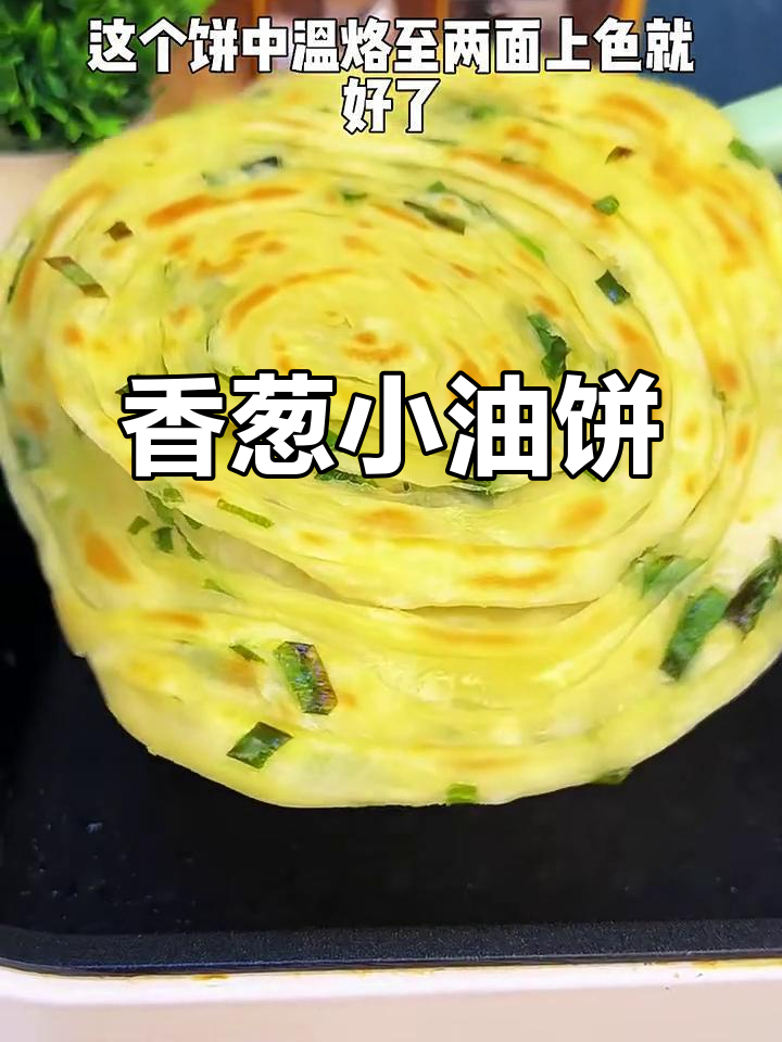 葱花千层饼,薄嫩有层次,做法超简单