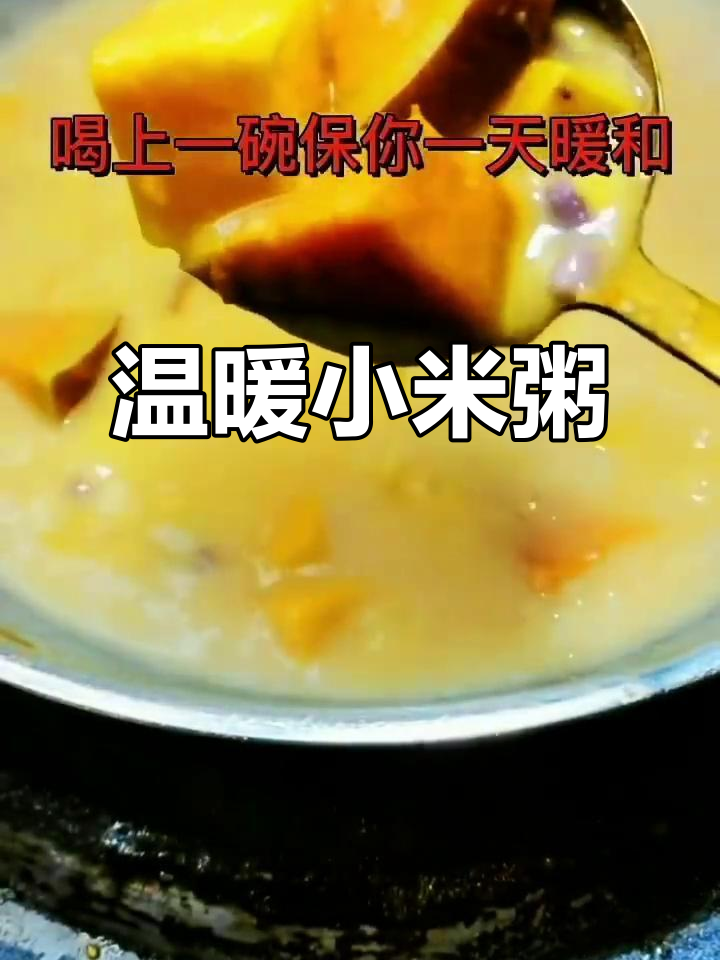 小米南瓜玉米粥,暖心又美味!